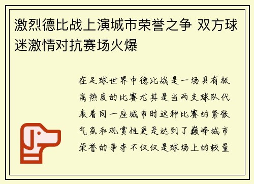 激烈德比战上演城市荣誉之争 双方球迷激情对抗赛场火爆