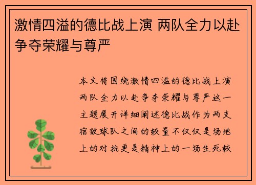 激情四溢的德比战上演 两队全力以赴争夺荣耀与尊严
