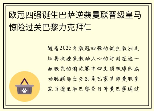 欧冠四强诞生巴萨逆袭曼联晋级皇马惊险过关巴黎力克拜仁