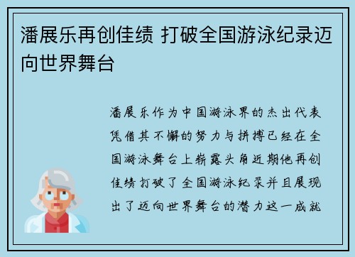 潘展乐再创佳绩 打破全国游泳纪录迈向世界舞台
