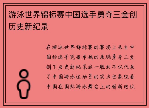 游泳世界锦标赛中国选手勇夺三金创历史新纪录