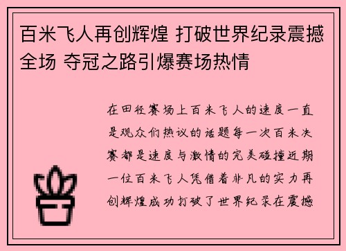 百米飞人再创辉煌 打破世界纪录震撼全场 夺冠之路引爆赛场热情