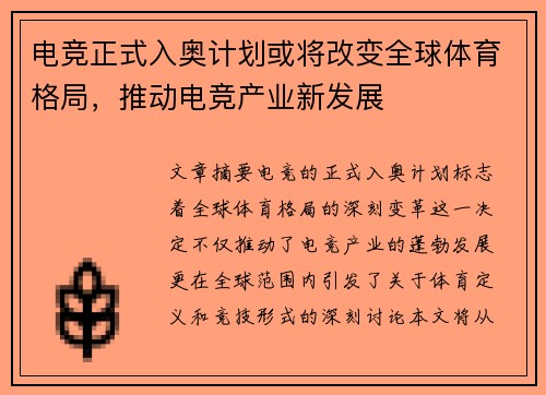 电竞正式入奥计划或将改变全球体育格局，推动电竞产业新发展