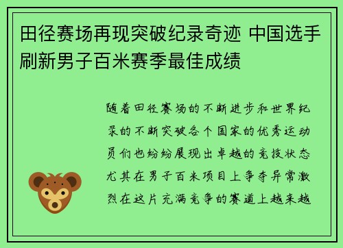 田径赛场再现突破纪录奇迹 中国选手刷新男子百米赛季最佳成绩