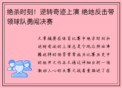 绝杀时刻！逆转奇迹上演 绝地反击带领球队勇闯决赛
