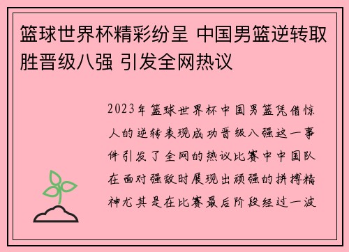 篮球世界杯精彩纷呈 中国男篮逆转取胜晋级八强 引发全网热议