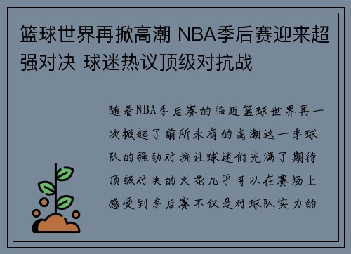 篮球世界再掀高潮 NBA季后赛迎来超强对决 球迷热议顶级对抗战