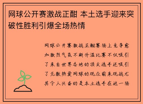 网球公开赛激战正酣 本土选手迎来突破性胜利引爆全场热情