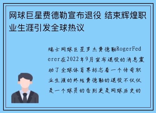 网球巨星费德勒宣布退役 结束辉煌职业生涯引发全球热议