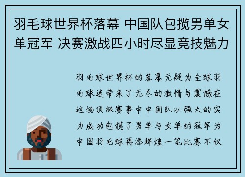 羽毛球世界杯落幕 中国队包揽男单女单冠军 决赛激战四小时尽显竞技魅力