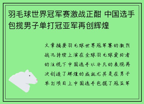 羽毛球世界冠军赛激战正酣 中国选手包揽男子单打冠亚军再创辉煌