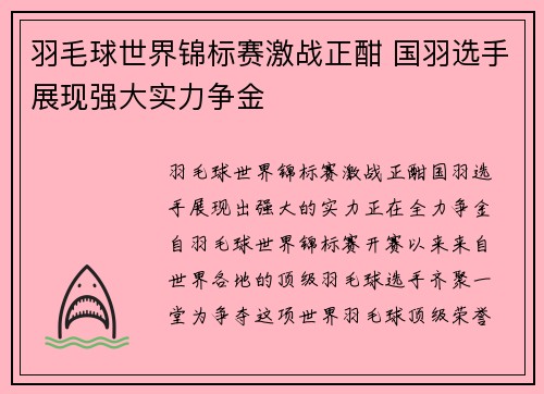 羽毛球世界锦标赛激战正酣 国羽选手展现强大实力争金
