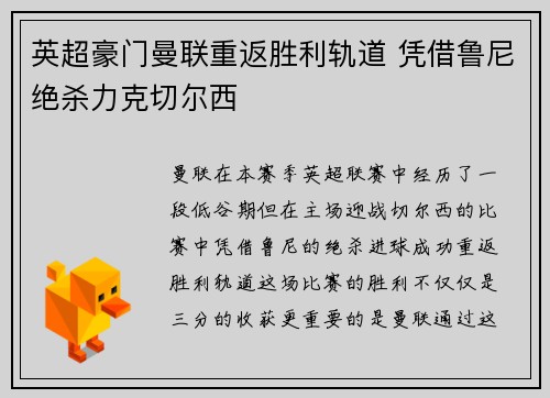 英超豪门曼联重返胜利轨道 凭借鲁尼绝杀力克切尔西
