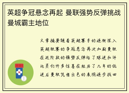 英超争冠悬念再起 曼联强势反弹挑战曼城霸主地位
