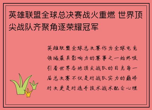 英雄联盟全球总决赛战火重燃 世界顶尖战队齐聚角逐荣耀冠军