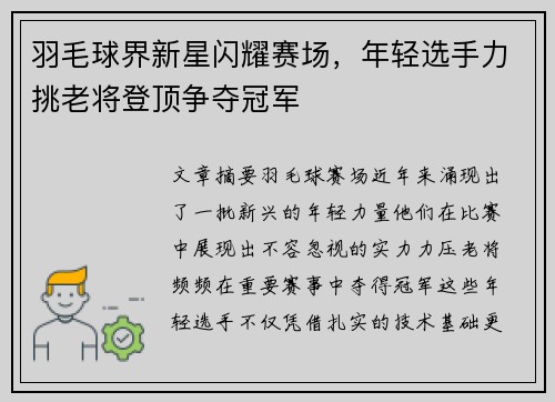 羽毛球界新星闪耀赛场，年轻选手力挑老将登顶争夺冠军