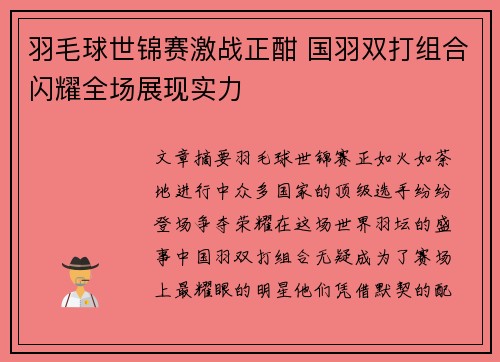 羽毛球世锦赛激战正酣 国羽双打组合闪耀全场展现实力