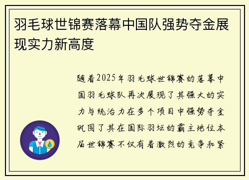 羽毛球世锦赛落幕中国队强势夺金展现实力新高度