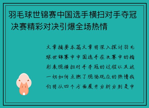 羽毛球世锦赛中国选手横扫对手夺冠 决赛精彩对决引爆全场热情
