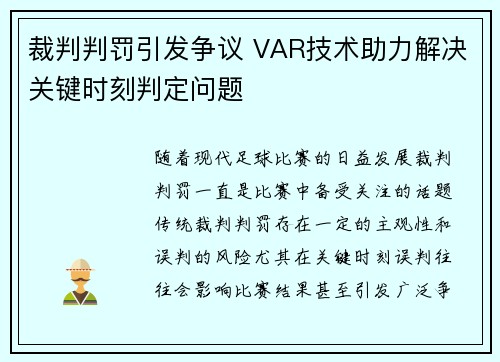 裁判判罚引发争议 VAR技术助力解决关键时刻判定问题