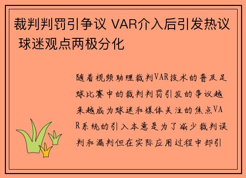 裁判判罚引争议 VAR介入后引发热议 球迷观点两极分化