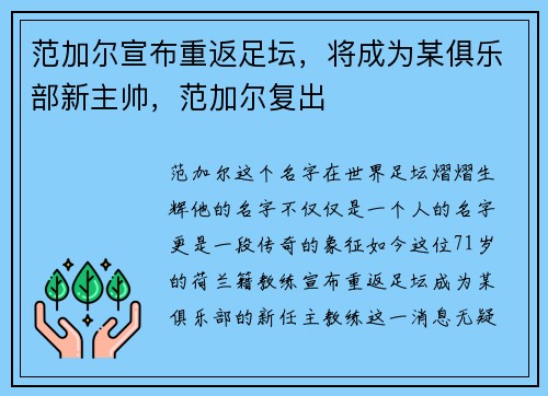 范加尔宣布重返足坛,将成为某俱乐部新主帅,范加尔复出