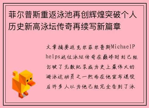 菲尔普斯重返泳池再创辉煌突破个人历史新高泳坛传奇再续写新篇章