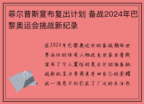 菲尔普斯宣布复出计划 备战2024年巴黎奥运会挑战新纪录