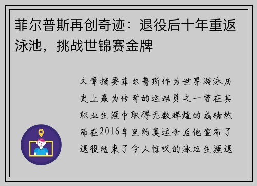 菲尔普斯再创奇迹：退役后十年重返泳池，挑战世锦赛金牌