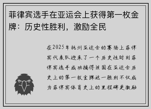 菲律宾选手在亚运会上获得第一枚金牌：历史性胜利，激励全民