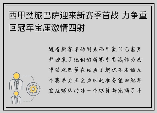 西甲劲旅巴萨迎来新赛季首战 力争重回冠军宝座激情四射