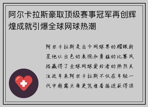 阿尔卡拉斯豪取顶级赛事冠军再创辉煌成就引爆全球网球热潮