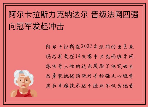 阿尔卡拉斯力克纳达尔 晋级法网四强向冠军发起冲击