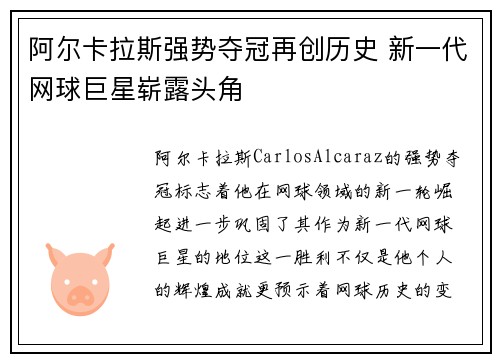 阿尔卡拉斯强势夺冠再创历史 新一代网球巨星崭露头角