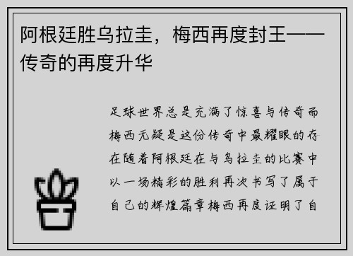 阿根廷胜乌拉圭，梅西再度封王——传奇的再度升华
