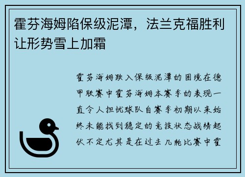 霍芬海姆陷保级泥潭，法兰克福胜利让形势雪上加霜