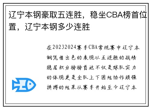 辽宁本钢豪取五连胜，稳坐CBA榜首位置，辽宁本钢多少连胜