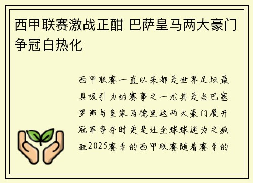西甲联赛激战正酣 巴萨皇马两大豪门争冠白热化