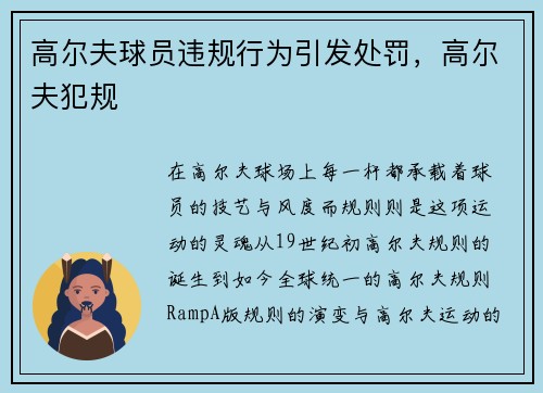 高尔夫球员违规行为引发处罚，高尔夫犯规