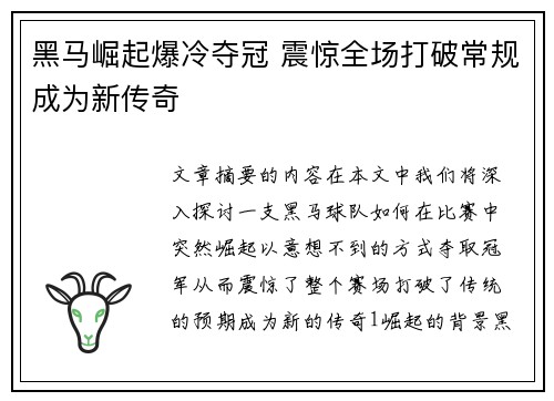 黑马崛起爆冷夺冠 震惊全场打破常规成为新传奇