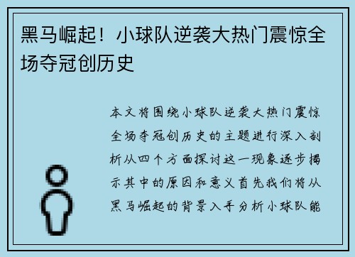 黑马崛起！小球队逆袭大热门震惊全场夺冠创历史