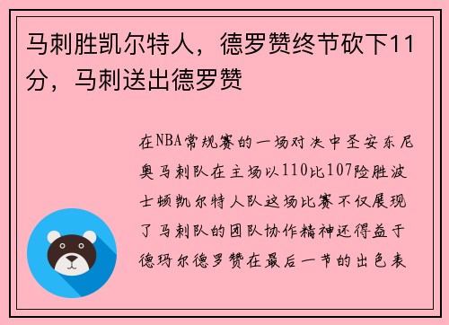 马刺胜凯尔特人，德罗赞终节砍下11分，马刺送出德罗赞