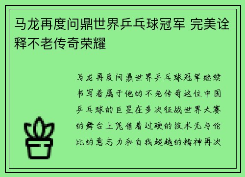 马龙再度问鼎世界乒乓球冠军 完美诠释不老传奇荣耀