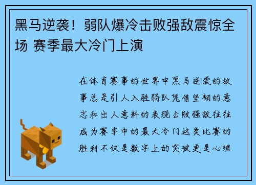黑马逆袭！弱队爆冷击败强敌震惊全场 赛季最大冷门上演