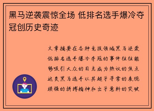 黑马逆袭震惊全场 低排名选手爆冷夺冠创历史奇迹