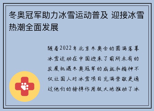 冬奥冠军助力冰雪运动普及 迎接冰雪热潮全面发展