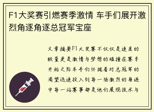F1大奖赛引燃赛季激情 车手们展开激烈角逐角逐总冠军宝座