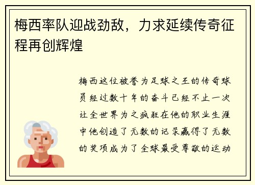 梅西率队迎战劲敌，力求延续传奇征程再创辉煌