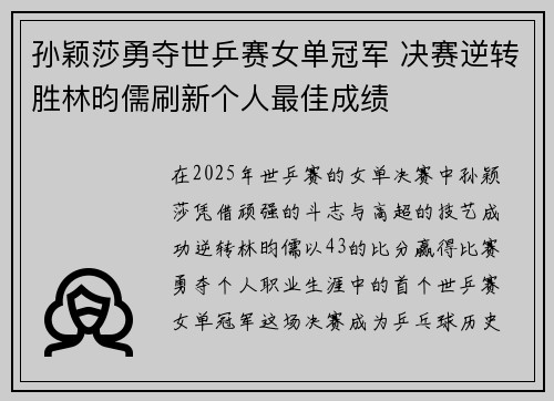 孙颖莎勇夺世乒赛女单冠军 决赛逆转胜林昀儒刷新个人最佳成绩