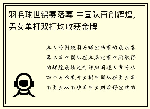 羽毛球世锦赛落幕 中国队再创辉煌，男女单打双打均收获金牌